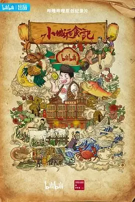 寻味人间烟火，《小城夜食记 第二季》：舌尖上的故乡，暖胃更暖心！