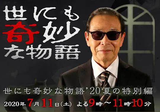 《世界奇妙物语2020夏季特别篇》：脑洞大开的日式怪谈，细思极恐的社会寓言