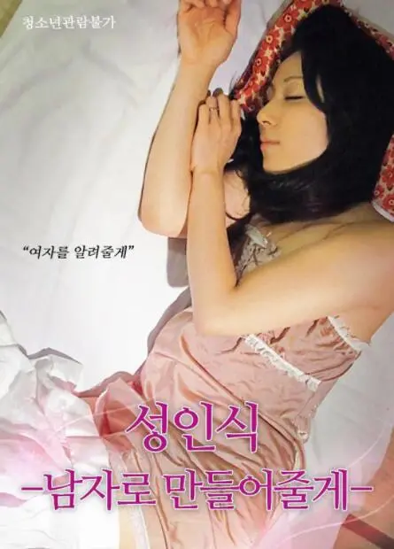 《仪式：我帮你成为男人》影评：一场啼笑皆非的成人礼，暗藏的残酷青春物语！