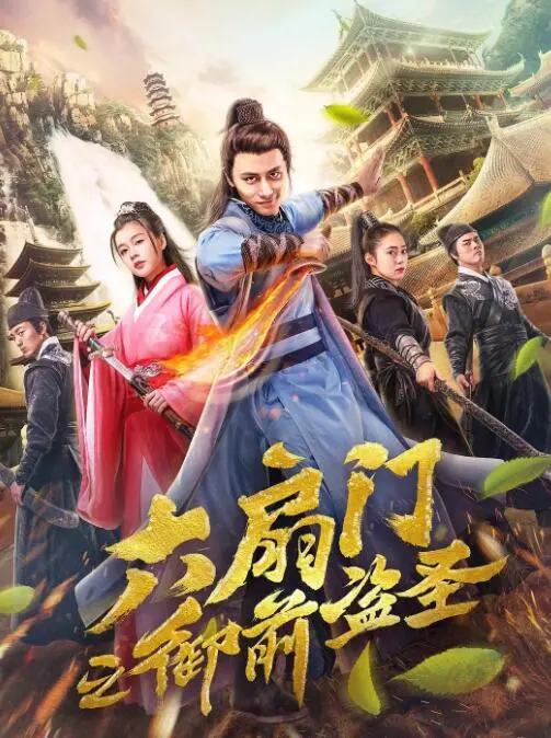 《六扇门之御前盗圣》：古装悬疑再升级，看盗圣如何玩转皇宫！