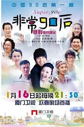 《非常90后》：追忆似水年华，一场关于梦想与青春的怀旧之旅！