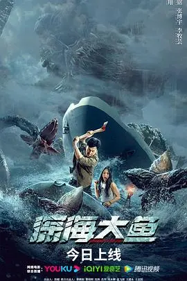 《深海大鱼》：一场颠覆认知的海底奇幻冒险，谁才是真正的怪物？
