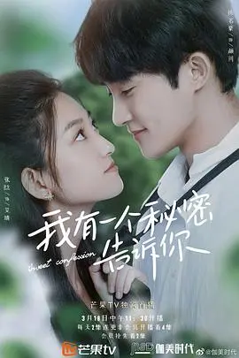 《我有一个秘密告诉你》：青春懵懂的心事，藏不住的悸动与成长