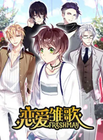 《恋爱雏歌》：初恋的甜蜜与苦涩，一首关于青春的残酷恋歌