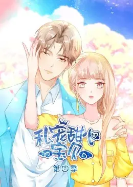 《私宠甜心宝贝 第四季》：甜蜜来袭，霸道总裁的恋爱攻略再升级！