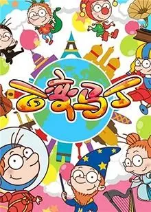 《百变马丁 第二季》：脑洞大开的童年回忆，爆笑冒险再度来袭！