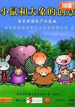 《小鼠和大象的创意》：友谊、创意与危机，看动画角色如何逆风翻盘！