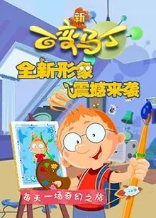 《百变马丁 第四季》：爆笑回归！马丁变身继续，开启奇幻冒险之旅！