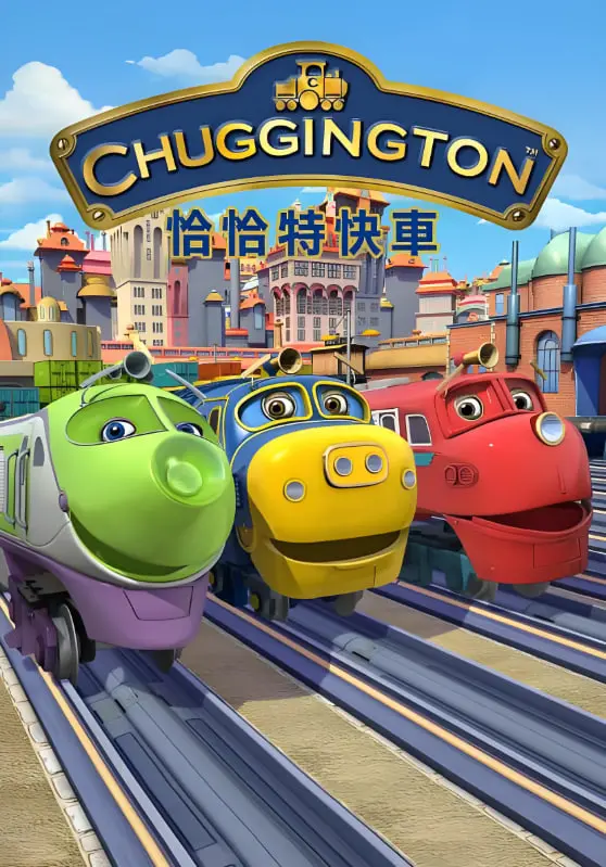 《恰恰特快车 第五季》：治愈回归！童心冒险再升级，一起追逐梦想的列车！