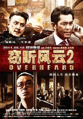 《窃听风云2（国语版）》：香港黑帮间谍惊悚大片，揭秘科技与犯罪的猫鼠游戏