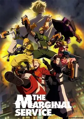 《边缘服务》：游走在道德边缘的救赎之路，人性的挣扎与希望之光