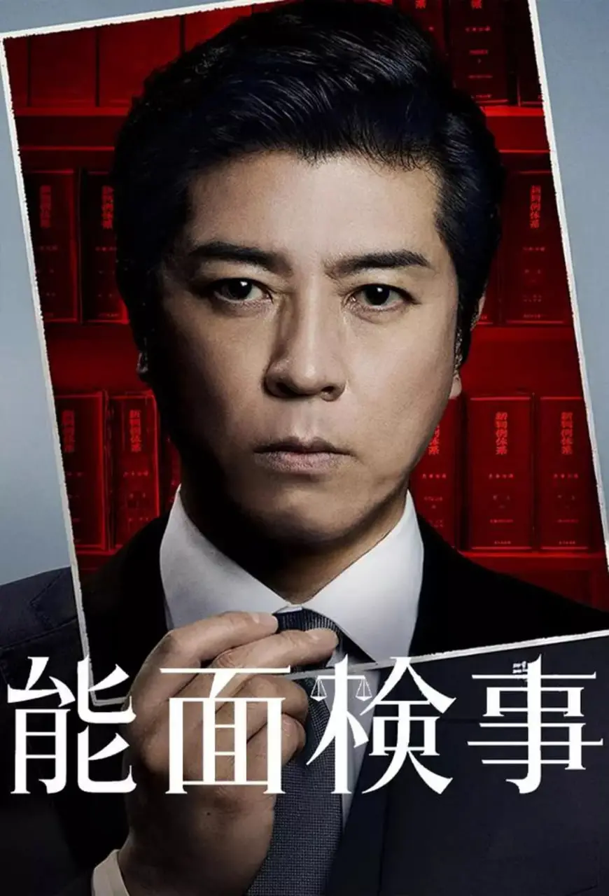 《能面检察官》：正义的化身？能面下的真相，挑战你的道德底线！