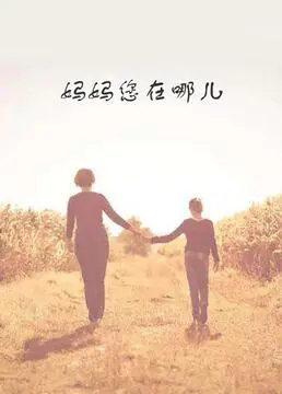 《妈妈您在哪儿》：催泪寻亲之路，母爱如山深似海，感动亿万观众！