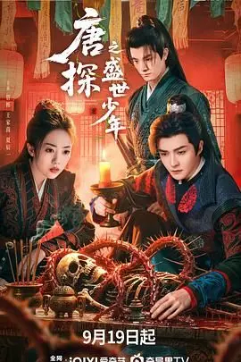 《唐探之盛世少年》：少年侦探团热血集结，爆笑推理燃爆盛夏！