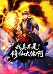 搞笑修仙世界的爆笑冒险：我真不是修仙大佬啊动态漫画的奇幻解读