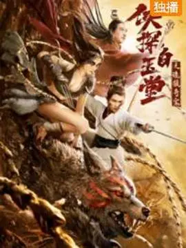 侠探白玉堂破解诡狼奇案：兄弟情深与时间监狱的惊险对决