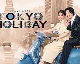 东京假日：浪漫都市之旅中的惊险与爱情