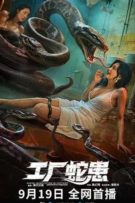 《工厂蛇患》：恐怖蛇灾入侵工厂，母爱守护下的生存惊魂