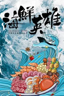 海鲜英雄：海洋冒险与英雄传奇的热血故事