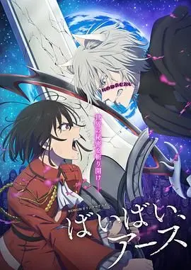 《再见，地球 第二季》：末日生存的幽默诗篇，这次又会发生什么奇葩事？