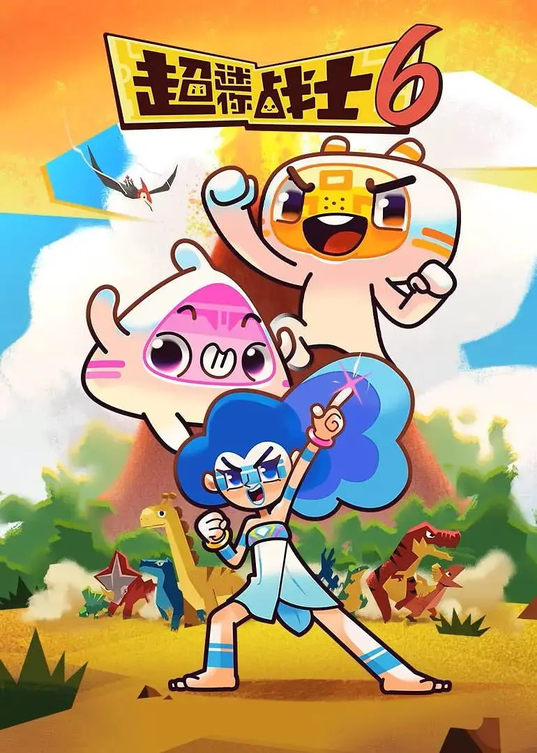 超迷你战士第六季的青春狩猎：冒险与成长的终极之旅