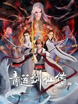 《青莲剑仙传》：梦回盛唐，剑指江湖，一场荡气回肠的仙侠之旅即将开启！