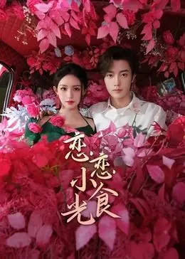 甜蜜美食与浪漫邂逅：恋恋小食光里的温暖故事和生活感悟