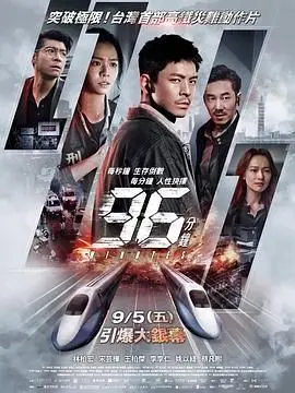 《96分钟》：真实犯罪纪实，96分钟的生死时速，人性拷问！