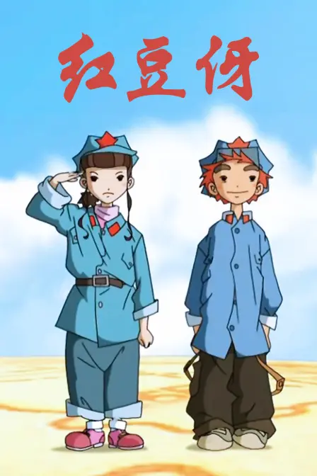 《红豆伢》：大山深处的童真守护，一部关于爱与希望的催泪诗