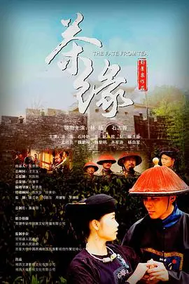 《茶缘》：一杯香茗，一段情缘，交织着爱情梦想与杀手寓言的人生百味