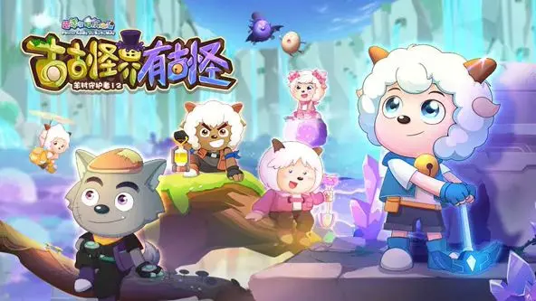 《喜羊羊与灰太狼之古古怪界有古怪》：童心未泯的奇幻冒险，笑料十足的暖心童话，重拾童年乐趣