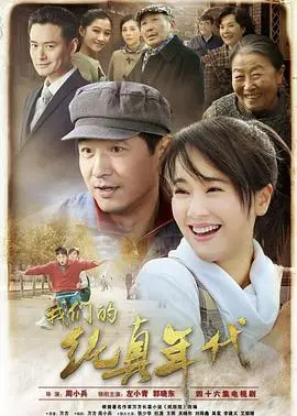 《我们的纯真年代》：一场关于成长、友情与初恋的治愈之旅，重温那段闪闪发光的时光