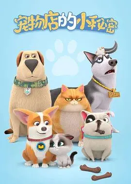 《宠物店的小秘密2020》：猫狗皆有情，萌宠治愈系，一段关于爱与救赎的温馨奇遇！