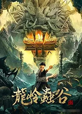 《龙岭虫谷》：盗墓笔记未解之谜再探秘，古墓惊魂与致命虫灾的生死较量！