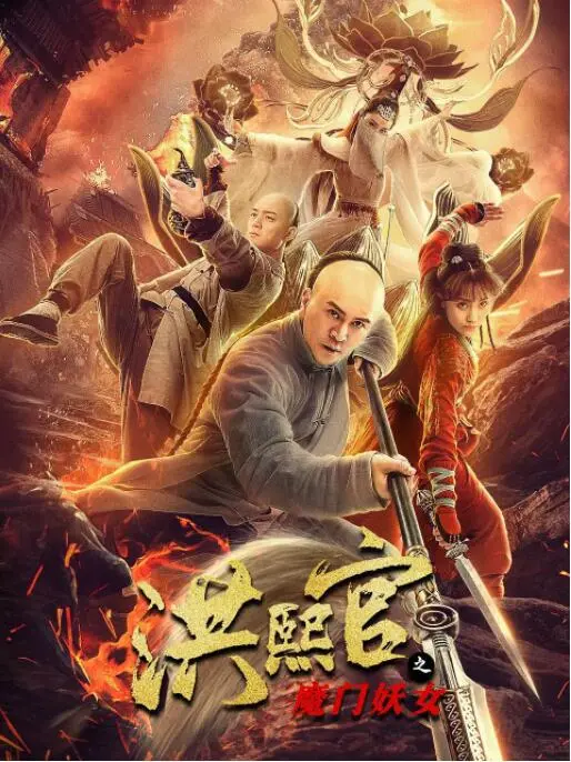 《洪熙官之魔门妖女》：武侠江湖的爱恨情仇，东方武学与西方魅影的奇妙碰撞！