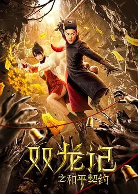 《双龙记之和平契约》：闽南古厝下的生死契约，一场关于放下与救赎的边缘人喜剧