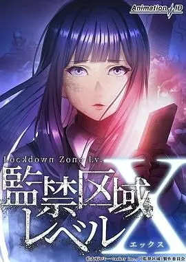 《监禁区域LevelX》：科技冷酷，人性挣扎，当生命成为交易，你能逃出生天吗？
