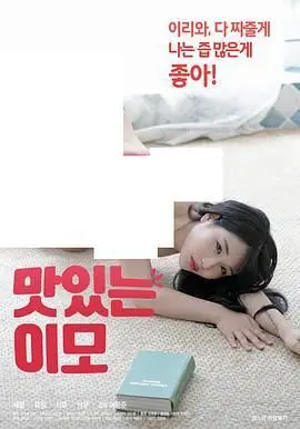 品味家庭欲望的美食禁忌：电影《美味的姨母》揭开人性隐秘面纱的深刻之旅