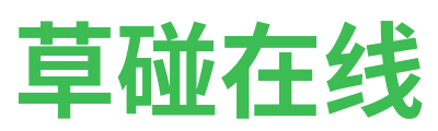 草碰在线 Logo